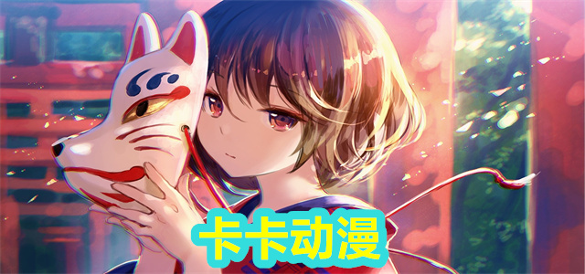 卡卡动漫