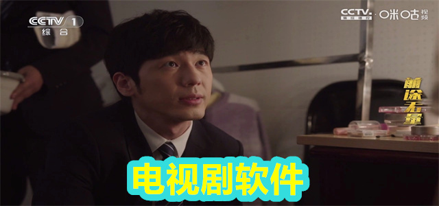 电视剧软件