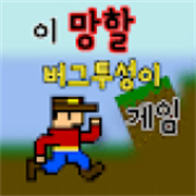 全是bug免费版
