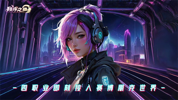 秩序之路官方版截图5