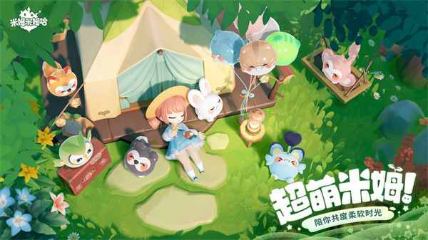 米姆米姆哈免费版截图3