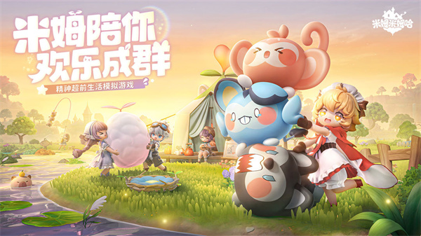 米姆米姆哈免费版截图6