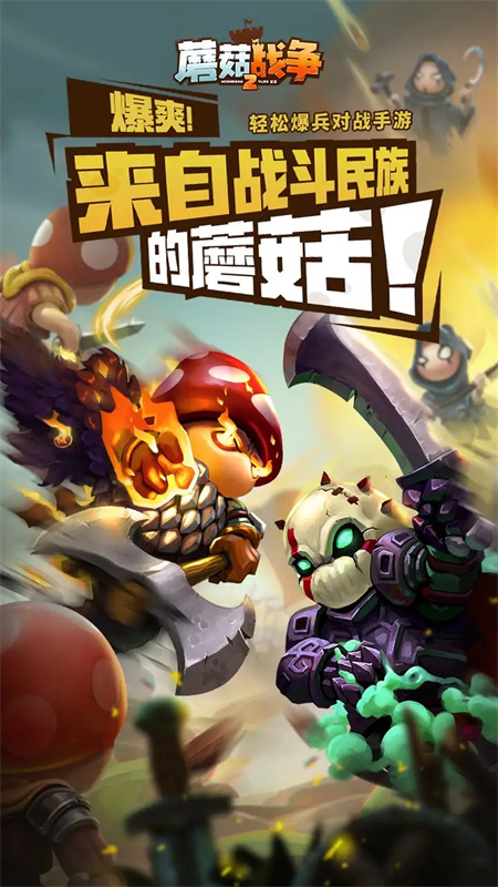 蘑菇战争2国际服截图2
