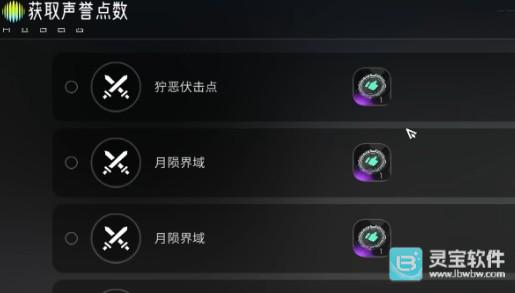 望月声誉点获取攻略