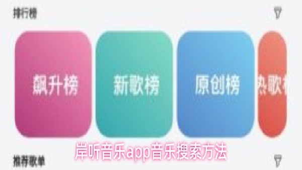 岸听音乐音乐搜索方法