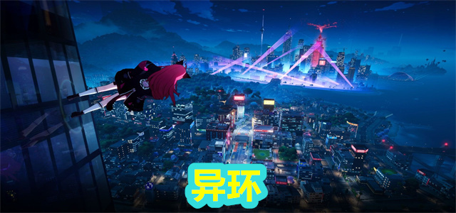 异环