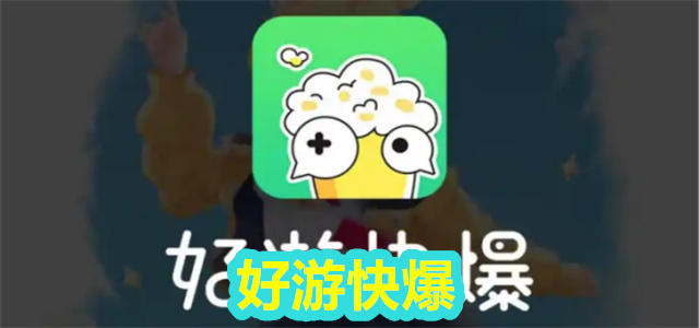 好游快爆