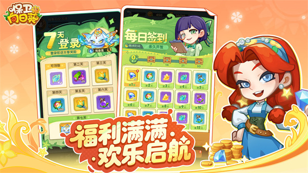保卫向日葵官方版