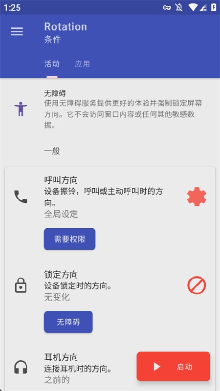 Rotation屏幕方向管理器