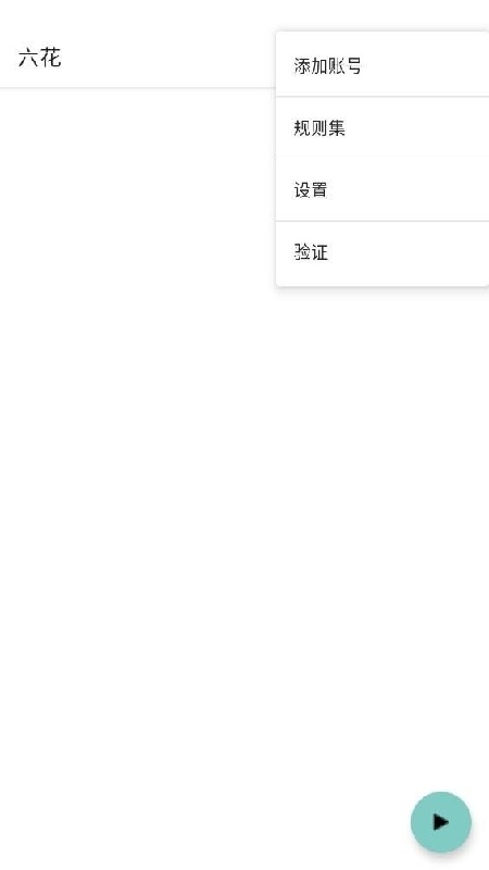 六花直装