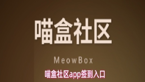 喵盒社区每日签到方式