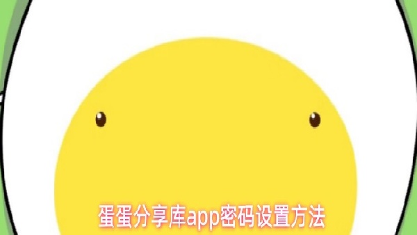 蛋蛋分享库密码设置功能介绍