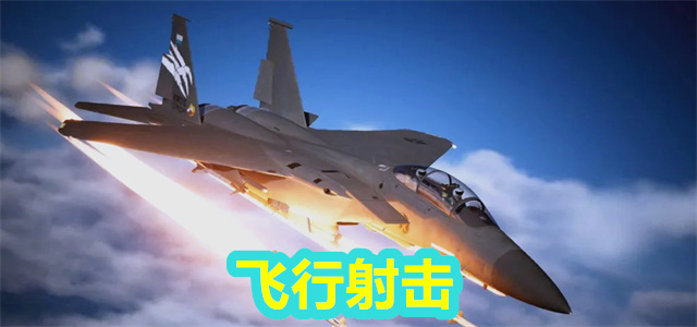 飞行射击
