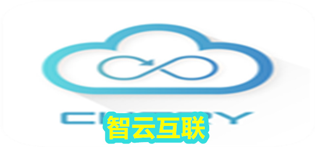 智云互联