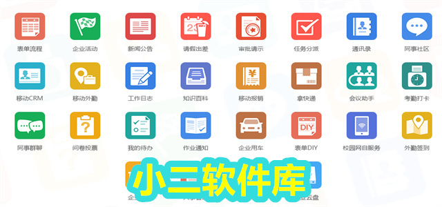 小二软件库