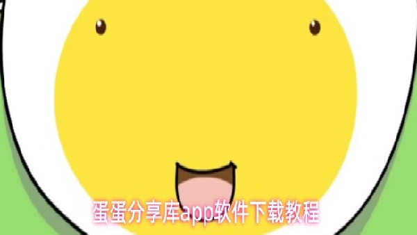 蛋蛋分享库下载教程