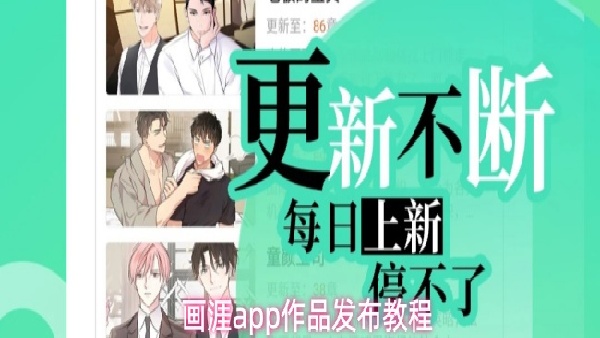 画涯作品发布攻略