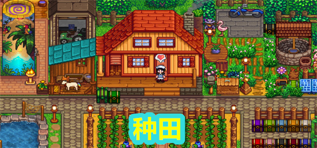 种田
