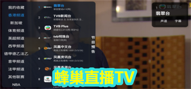 蜂巢直播TV