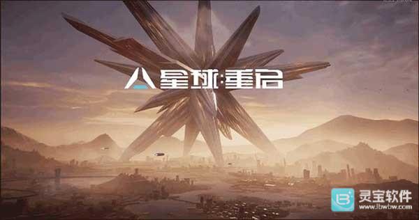 星球重启手机版玩法-7