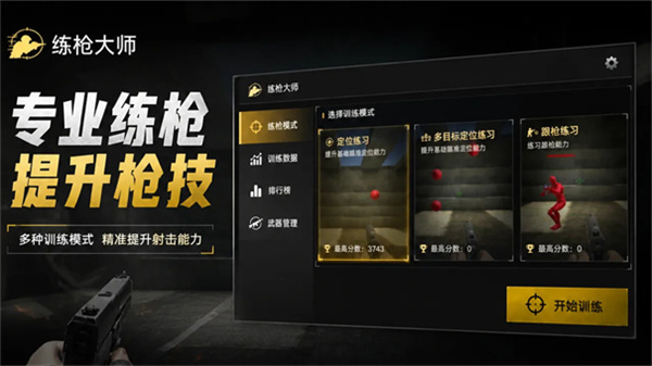 练枪大师截图3