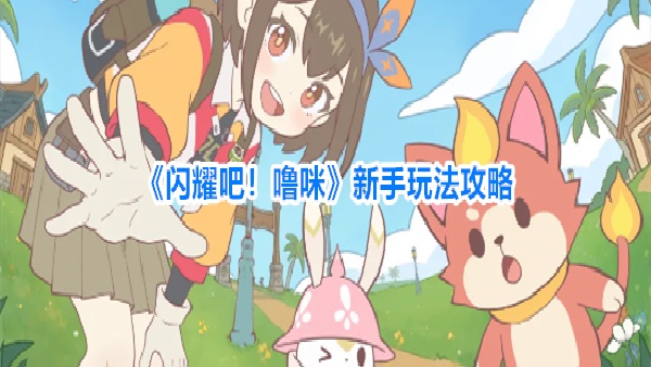 闪耀吧！噜咪新手前期攻略