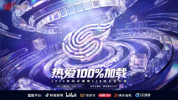 2026年网易游戏520线上发布会即将开启