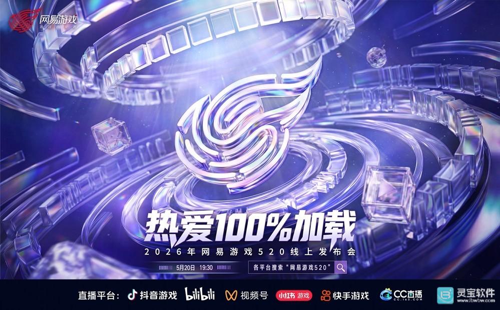 2026年网易游戏520线上发布会即将开启