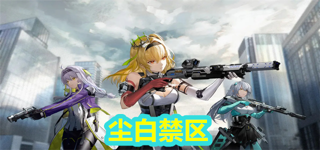 尘白禁区
