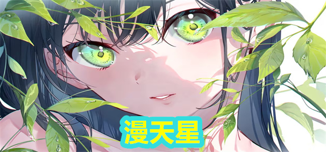 漫天星