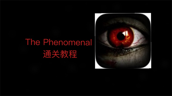 ThePhenomenon完整通关攻略