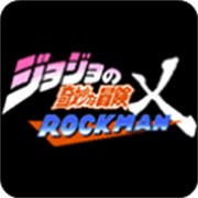 jojox洛克人