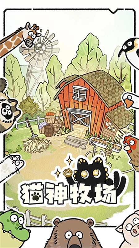 猫神牧场官方版截图1