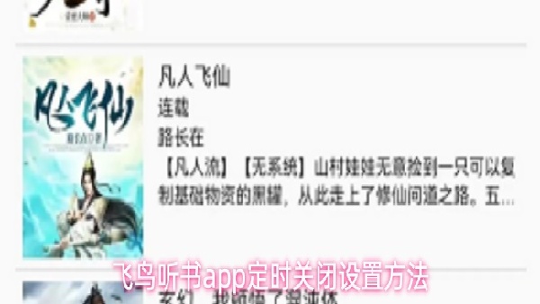 飞鸟听书怎么进行定时关闭