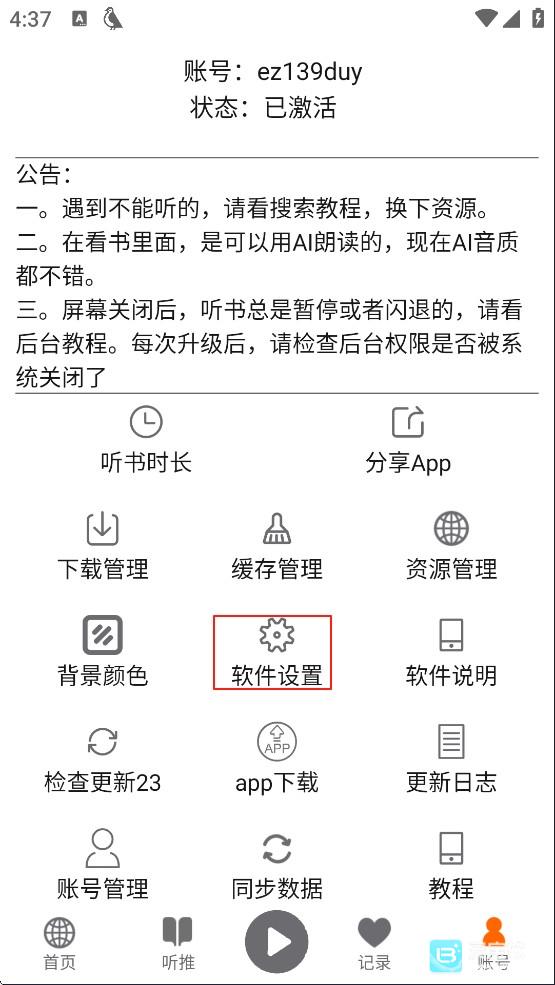 飞鸟听书怎么进行定时关闭
