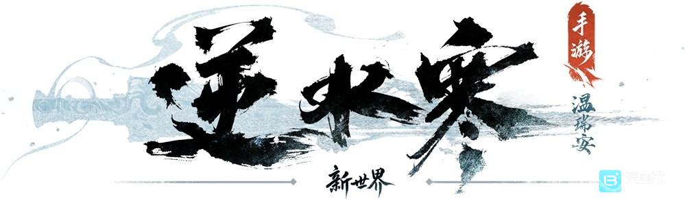 《逆水寒：新世界》首曝！