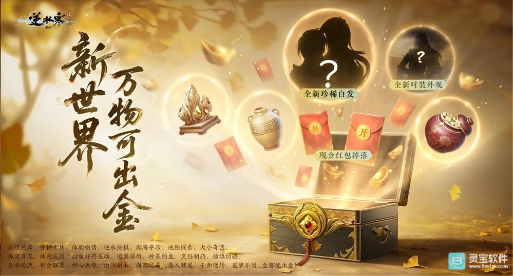 《逆水寒：新世界》首曝！