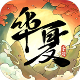 华夏千秋官方版