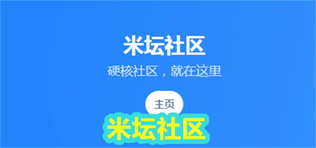 米坛社区