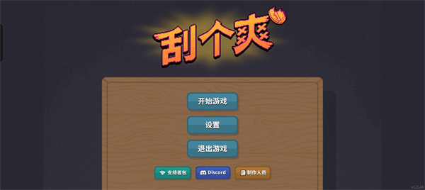 刮个爽移植版