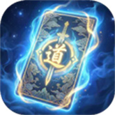 卡牌修仙传移植版