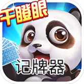 干瞪眼记牌器