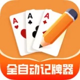全自动记牌器
