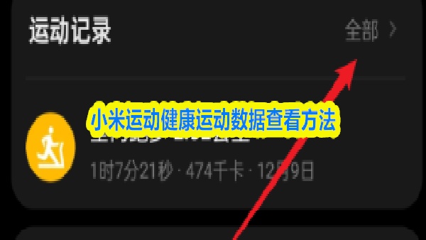 小米运动怎么查看运动数据