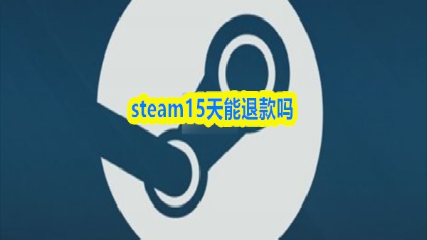 steam15天后怎么退款