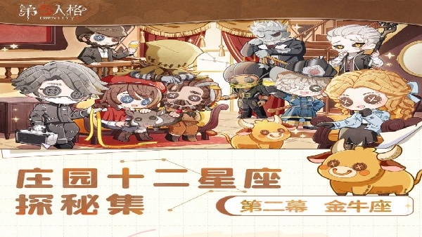 《第五人格》庄园十二星座探秘集回顾