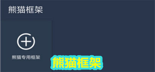 熊猫框架