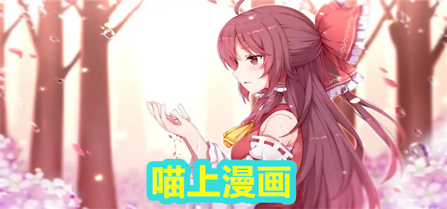 喵上漫画