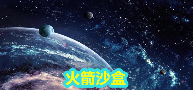 火箭沙盒