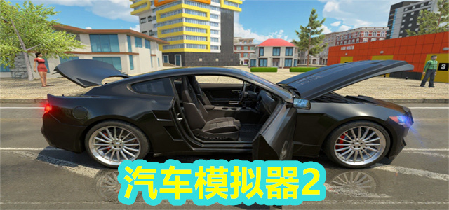 汽车模拟器2